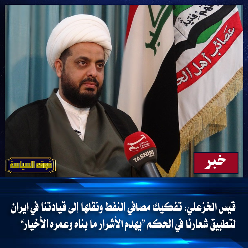 AbovePolitics37's tweet photo. سماحة الشيخ قيس الحريشاوي :-

تفكيك مصافي النفط ونقلها إلى قيادتنا في #ايران ، لتطبيق شعارنا في الحكم (يهدم الأشرار ما بناه وعمره الأخيار)

#قيس_الخزعلي https://t.co/Ik6DZWqpDT