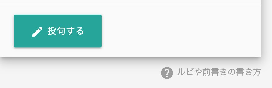 夏雲システム 補足です 作品自体が 二つの括弧で括ったもので始まる場合 前書き にしない場合 は 括弧の前に 全角の縦棒 を挿入してください なお これらの記法の説明は 投句画面の右下にある ルビや前書きの書き方 のリンクからまとめて