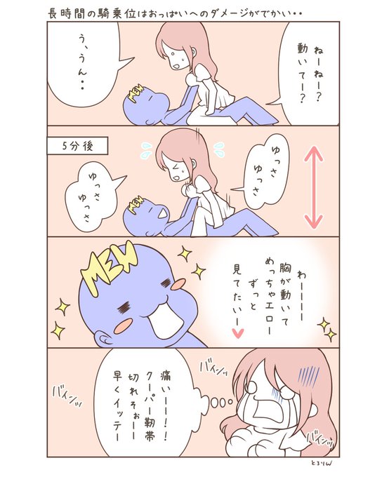 実は…騎乗○での上下のピストンは足だけでなく胸にも負担がかかる💦バストが大きいと揺れ動く様子がエッチだけど、実は女性の胸に痛みが生じやすく、長時間行うのはしんどいプレイです。激しく揺らすとクーパー靭帯が切れてバストが垂れやすくなるので、適度なところで体位変換してくれる男子は尊い… 