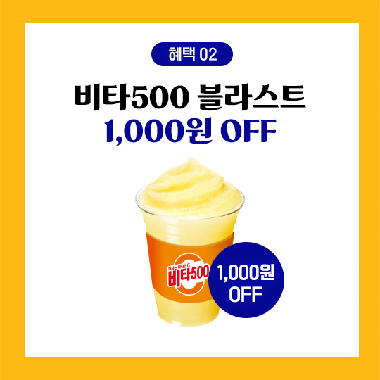 비타500의 시원한 변신,
신제품 비타500 소르베 출시 기념
카카오페이 결제 혜택을 소개합니다 🧡🍊
⠀
1️⃣ 비타500 소르베 싱글레귤러 1+1
2️⃣ 비타500 블라스트 1,000원 OFF

#비타500소르베 #비타500블라스트
#비타500 #광동제약 #카카오페이
#배스킨라빈스 #배라