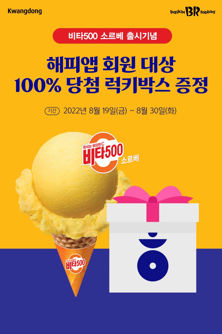 비타500 소르베 출시 기념 🍊🧡
100% 당첨 럭키박스 받아가세요 🎁
👉 bit.ly/3CmmbKN
⠀
지금 해피앱 이벤트 페이지에서
럭키박스를 2-3초간 꾸욱 누르면?
다양한 경품이 팡팡!
⠀
지금 바로 해피앱으로 경품 받으러 GO 😆
⠀
✔ 기간: 8/19(금) ~ 8/30(화)

#비타500소르베 #배스킨라빈스