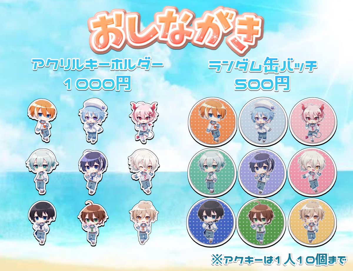 9/3 『summer party』のグッズ情報がついに解禁

ここでしか買えない限定アイテムが販売決定🎉

さらになんとオンライン販売も決定❕

オンライン販売はこちらから…💭
→castconnect.booth.pm

ランダム缶バッチはなんと当たりつき！？

⚠️グッズの個数には限りがありますのでお早めに。

#サマパ