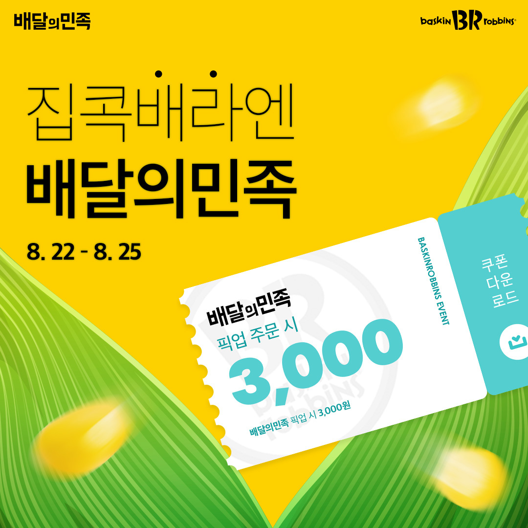 집콕배라를 위한 현명한 선택 🏡
배달의민족 픽업 주문 시 3천원 OFF
👉 bit.ly/2WK9TJc

지금 바로 배달의민족 앱으로
픽업 주문하러 가보자고 🙌

✔ 기간: 8/22(월) ~ 8/25(목)

#배달의민족 #배라픽업 #배스킨라빈스 #배라