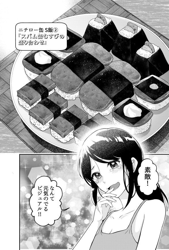 缶ズ飯『スパムおにぎり』
もちろんお米と卵は缶詰じゃなくてもオッケー!
『羽衣先生は今日もカンヅメ』1巻発売中!
【Amazon】
https://t.co/cw9yMpbPil
【楽天】
https://t.co/dIgji45W56