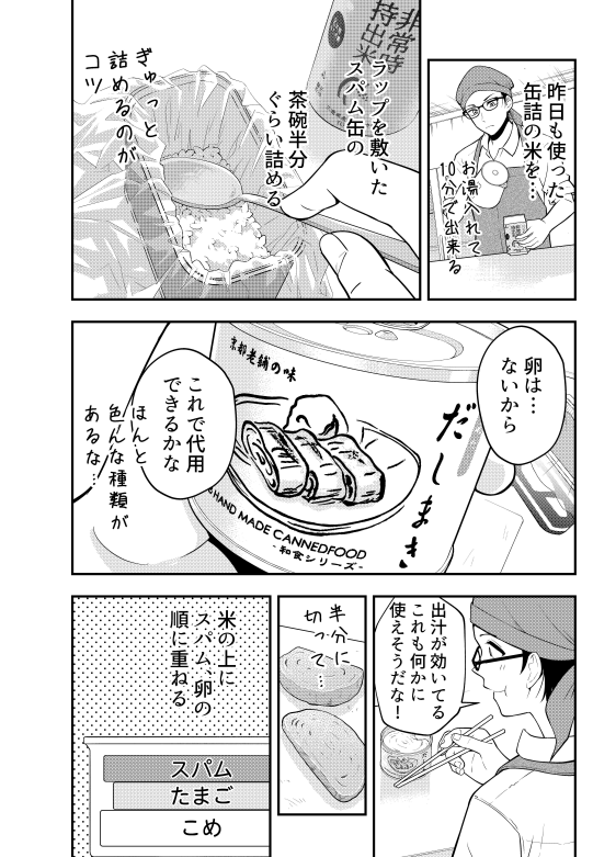 缶ズ飯『スパムおにぎり』
もちろんお米と卵は缶詰じゃなくてもオッケー!
『羽衣先生は今日もカンヅメ』1巻発売中!
【Amazon】
https://t.co/cw9yMpbPil
【楽天】
https://t.co/dIgji45W56