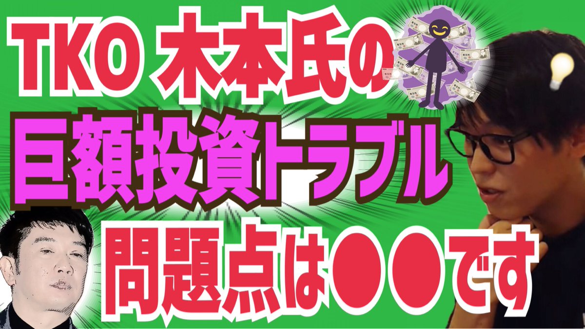 【問題】TKO木本の投資トラブル…投資家テスタが問題点について言及！【株式投資/投資詐欺/巨額投資トラブル】

👇動画はこちら👇
youtu.be/UWgHVIXXl1Q

<a href="/tesuta001/">テスタ</a>