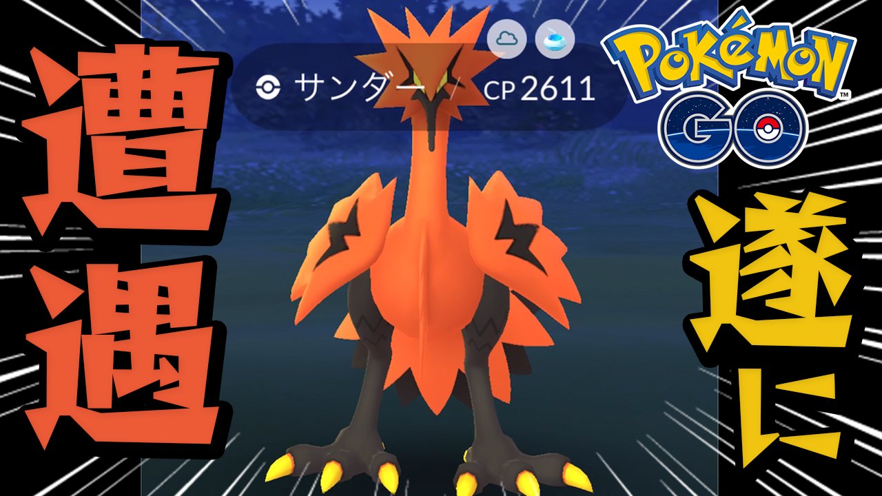 なっち ポケgo更新 久々にゲームで緊張した ゲットなるか 遂にガラル三鳥に遭遇しました ポケモンgo T Co Sfguw6qt5w ポケモンgo T Co Ocu39bh1g3 Twitter