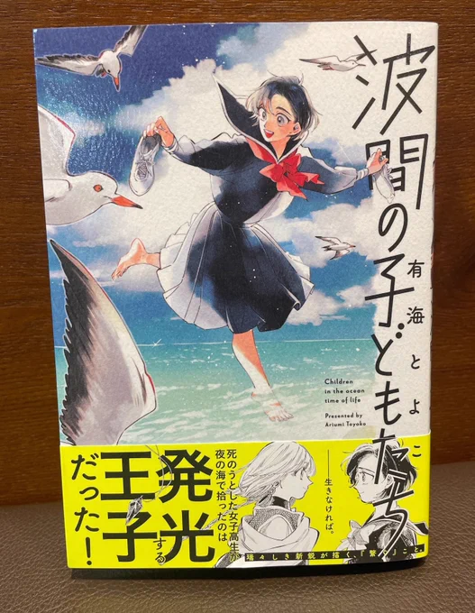 明日8/20に
有海とよこ『波間の子どもたち』
が発売します!

青騎士1号から連載していた
波間がついに単行本化!✨

今を生き抜く少年少女たちの
一瞬の輝きを切り取った一冊です! 