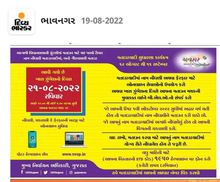 #CEOGujarat #VoterApp #GoVote #BeAVoter #GoRegister #ECI