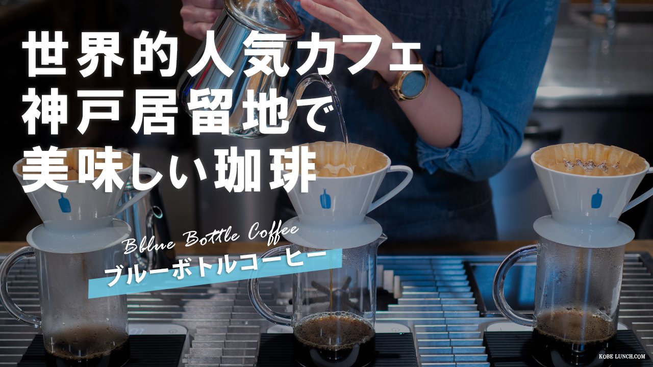 神戸グルメ観光の旅 Genic Kobe Youngo 神戸元町旧居留地のブルーボトルコーヒーへ 何度も行ってるお気に入りカフェ Youtubeに最新動画として公開したのでバリスタさんとの会話や雰囲気を楽しんでください 神戸の今はgenic Kobe で 訪問動画