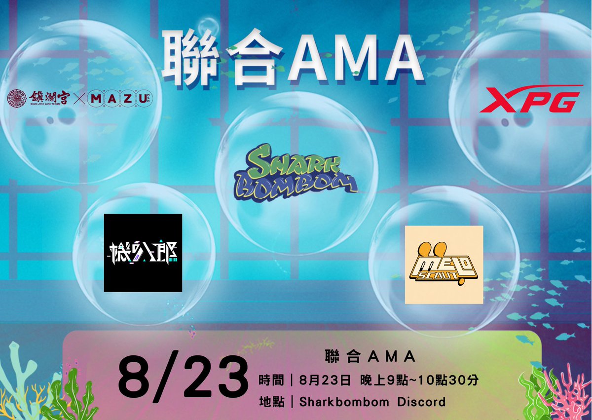🚨🚨鯊鯊聯合AMA🚨🚨

🦈我們都要進軍Web3.0 🦈

邀請到了 機叭郎、MAZU DAO、XPG、MeloScout，一起討論與交流從Web2.0進入Web3.0的契機與未來產業在Web3.0的方向與願景。🔥

現場多項好禮大獎
千萬不要錯過🎁🎁🎁🎁
🦈 鯊鯊女神愛你們喔!❤️ 

地點：鯊鯊燈塔 
時間：2022/08/23(GMT+8) 21:00~22:30