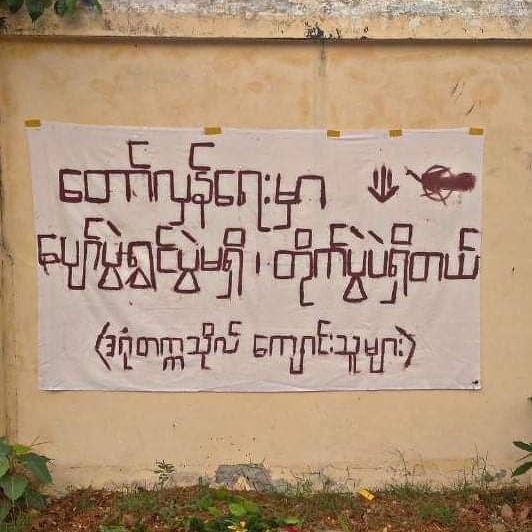 တော်လှန်ရေးမှာ ပျော်ပွဲရွှင်ပွဲမရှိ၊
တိုက်ပွဲပဲရှိတယ်။