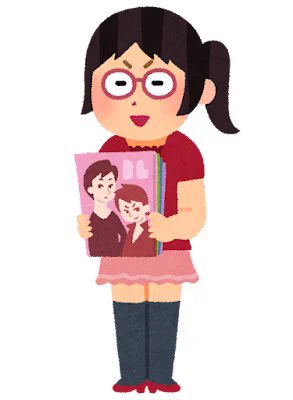 こういう腐女子ってどこにいるの いなかったんだけど 