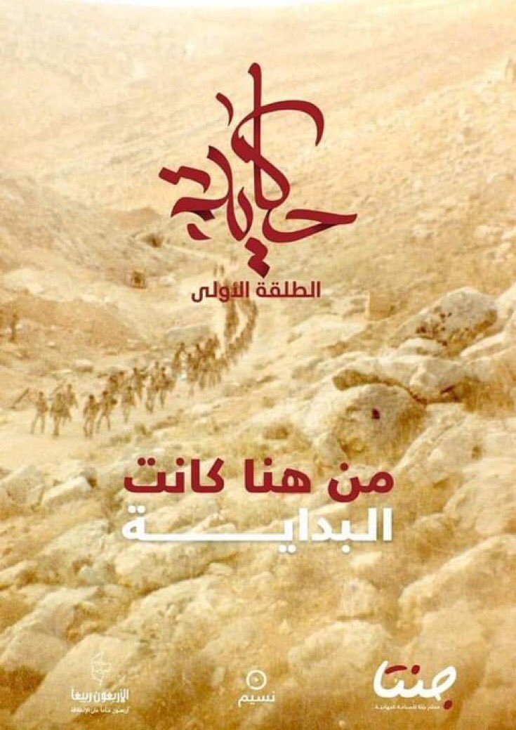 هُنا بدأت حكاية الرجال الأبطال الذين كانوا  حقاً #أسياد_الفَتح_والنِزال💛
#حكاية_الطلقة_الاولى  
#الأربعون_ربيعاً