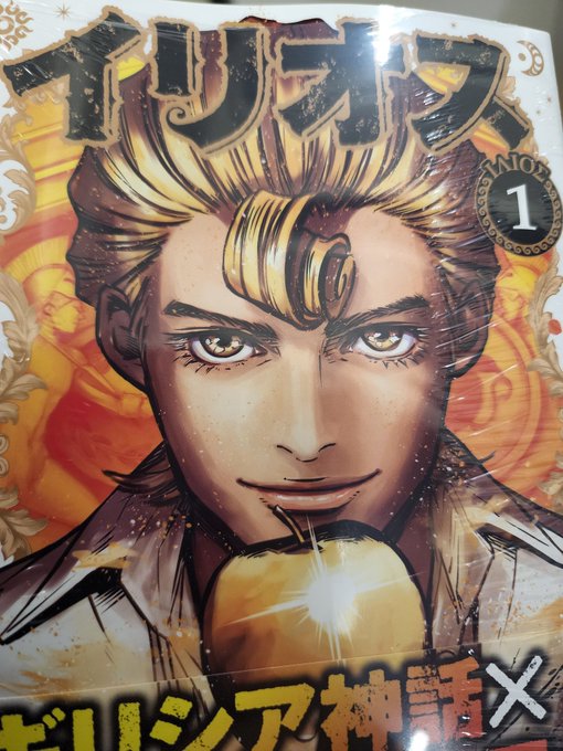 イリオス買ったので読みます。 