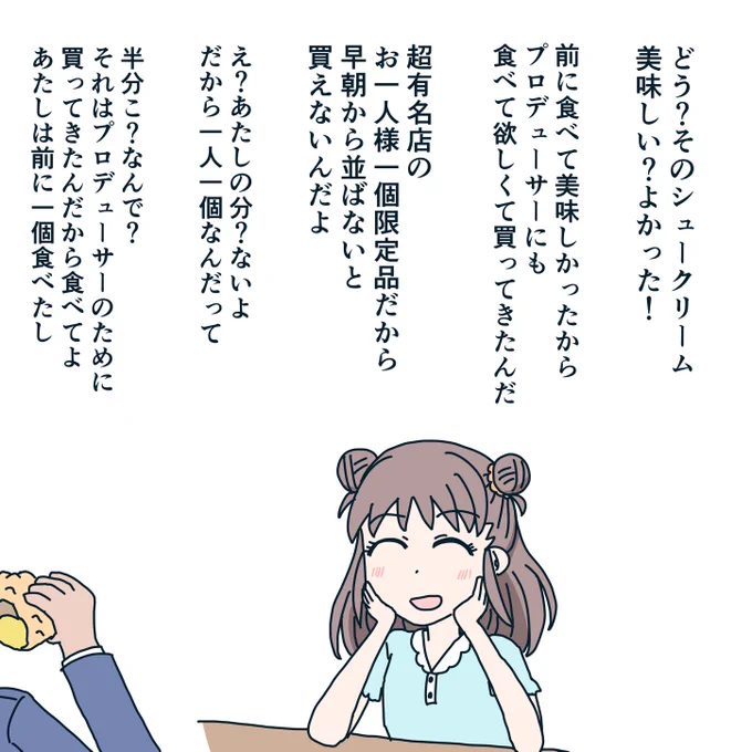 自分が好きなものや体験をプロデューサーと共有したい愛海。 