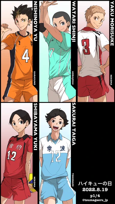 #8月19日はハイキューの日
#ハイキューの日
#ハイキューの日2022
#haikyuufanart 
#ハイキュー10周年 
リベロまとめ、キャラの顔を見やすくまとめてみました!!セカユニコレクションだ!!並びは本編登場順です😚✨✨ https://t.co/stcipWQjeR 