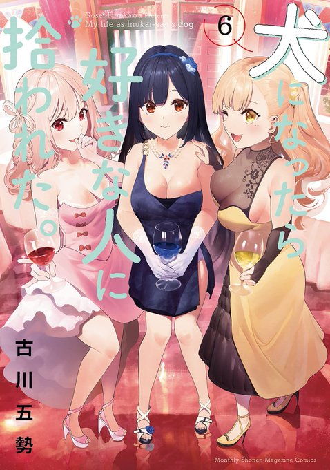 この本を読んでみてください: "犬になったら好きな人に拾われた。(6) (マガジンポケットコミックス)"(古川五勢 著)https://t.co/5P7LMWpaBH 