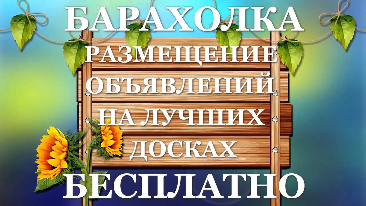 MikeMikhalev's tweet photo. Д��ски бесплатных объявлений!
* https://t.co/MpIV0juKQM -Kupiprodai
* https://t.co/XXVb253Saf -Dosmia 
* https://t.co/gsHXhVhADV -Unibo
* https://t.co/HMbu1uaOf5 -Gde ru
* https://t.co/Ni03EDJDJR -Leboard
* https://t.co/tsz831RGv3 -Doska tv

#доска #объявления #бесплатно #реклама https://t.co/xu9jTi7v6v