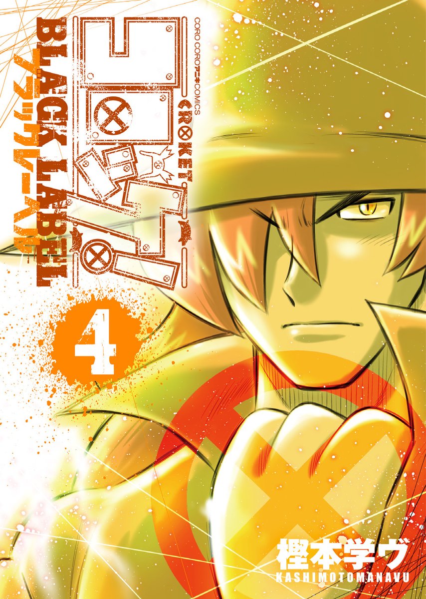 「『コロッケ!BLACK LABEL』第5巻は9月28日発売、現在鋭意作成中! 今」|週刊コロコロコミック【公式】のイラスト