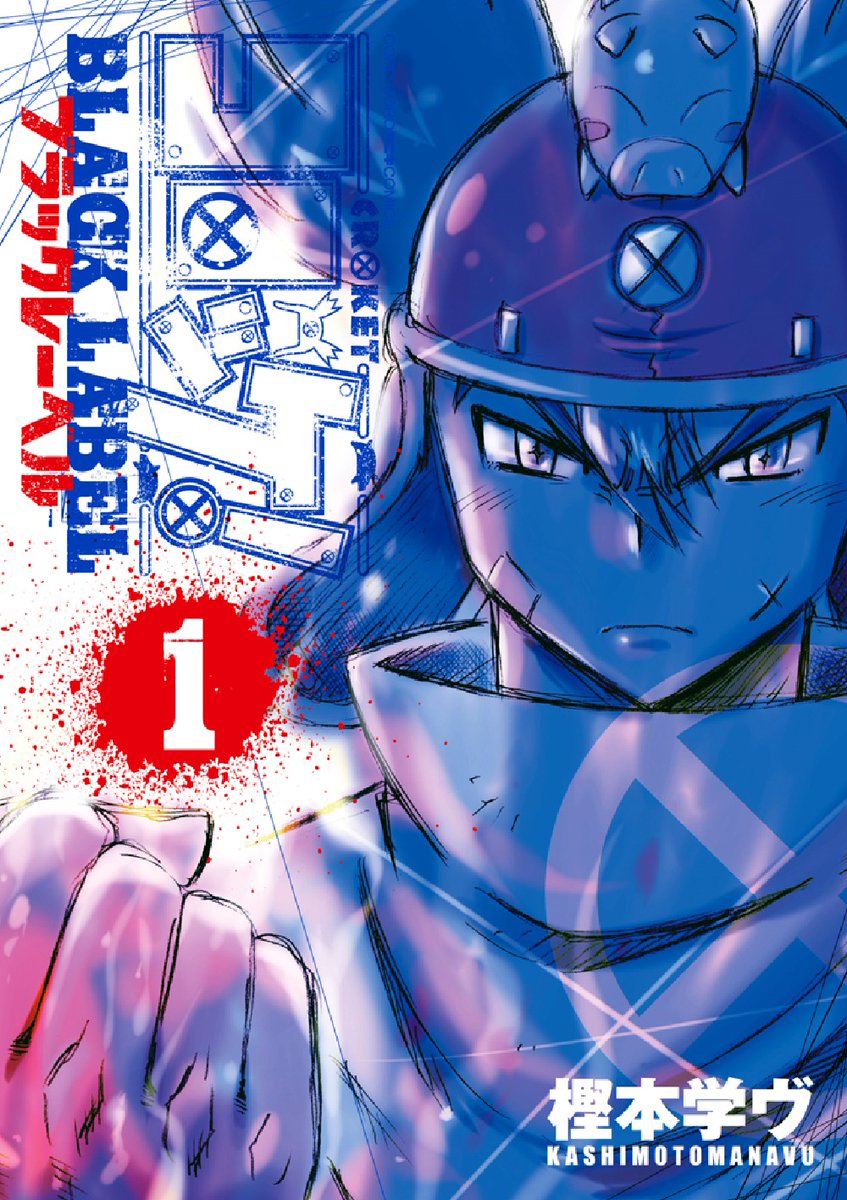 「『コロッケ!BLACK LABEL』第5巻は9月28日発売、現在鋭意作成中! 今」|週刊コロコロコミック【公式】のイラスト