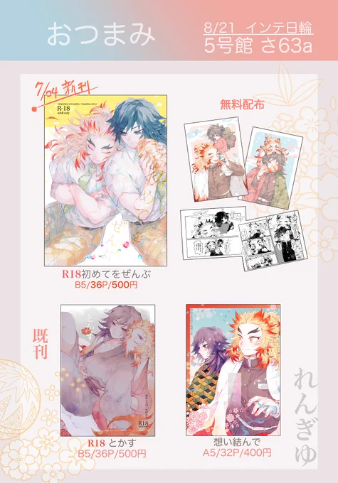 8/21インテ日輪のお品書きと無配です🥟cpオール煉義になります
【5号館 さ63a おつまみ】
開始直後は離席予定です💠 
