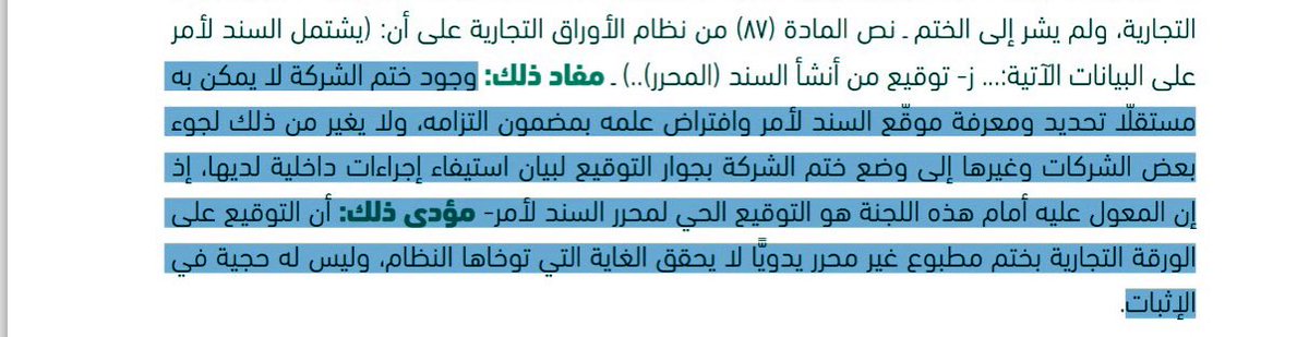 من مبادئ الاوراق التجارية:
المبدأ رقم (11): التوقيع على الورقة التجارية لا يتحقق إلا بالتحرير الحي ممن أنشأها.
المبدأ رقم (١٢): خلو المحرر من التوقيع يفقده صفته التجارية 

ومن تطبيقات ذلك: