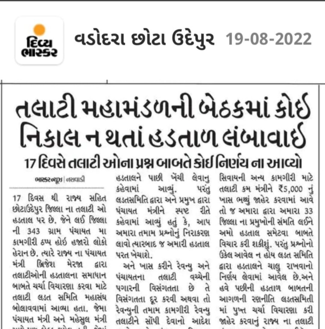 ગુજરાતની સંવેદનશીલ સરકાર ગુજરાતના પાયાના કર્મચારીઓ તલાટી મંત્રી પ્રત્યે પોતાની સંવેદના રાખતી નથી. જેથી વડતાલ ચાલુ રાખવાની ફરજ પડેલ છે. ગુજરાતની જનતાને પડતી મુશ્કેલી માટે દિલગીરી વ્યક્ત કરીએ છીએ
#सचिवजीहड़तालपेहै
#TCMStrikeGujarat 
<a href="/PMOIndia/">PMO India</a> 
<a href="/CRPaatil/">C R Paatil</a> 
<a href="/brijeshmeja1/">Brijesh Merja</a> 
<a href="/Bhupendrap/">bhupendra chahal</a>