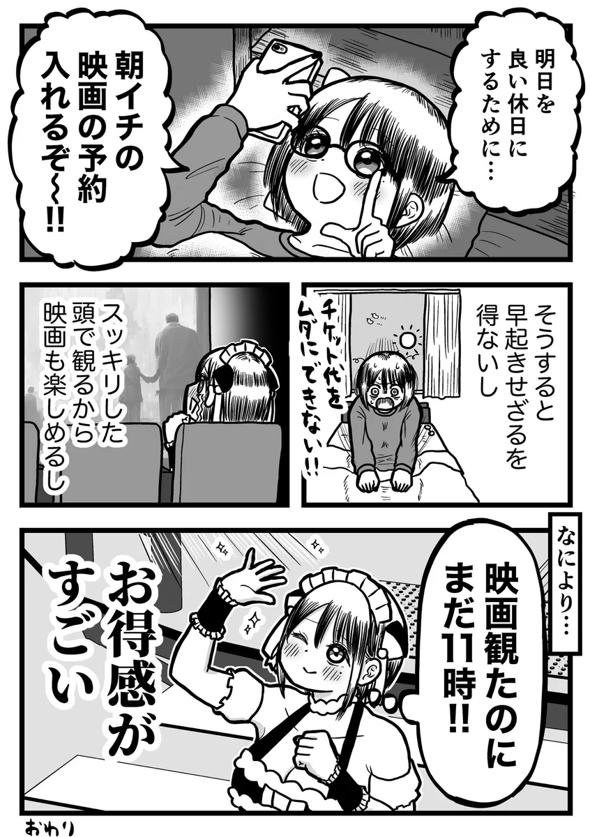 良いことがいっぱい！休日の朝に映画館で映画を観るメリットを描いた漫画が話題に！