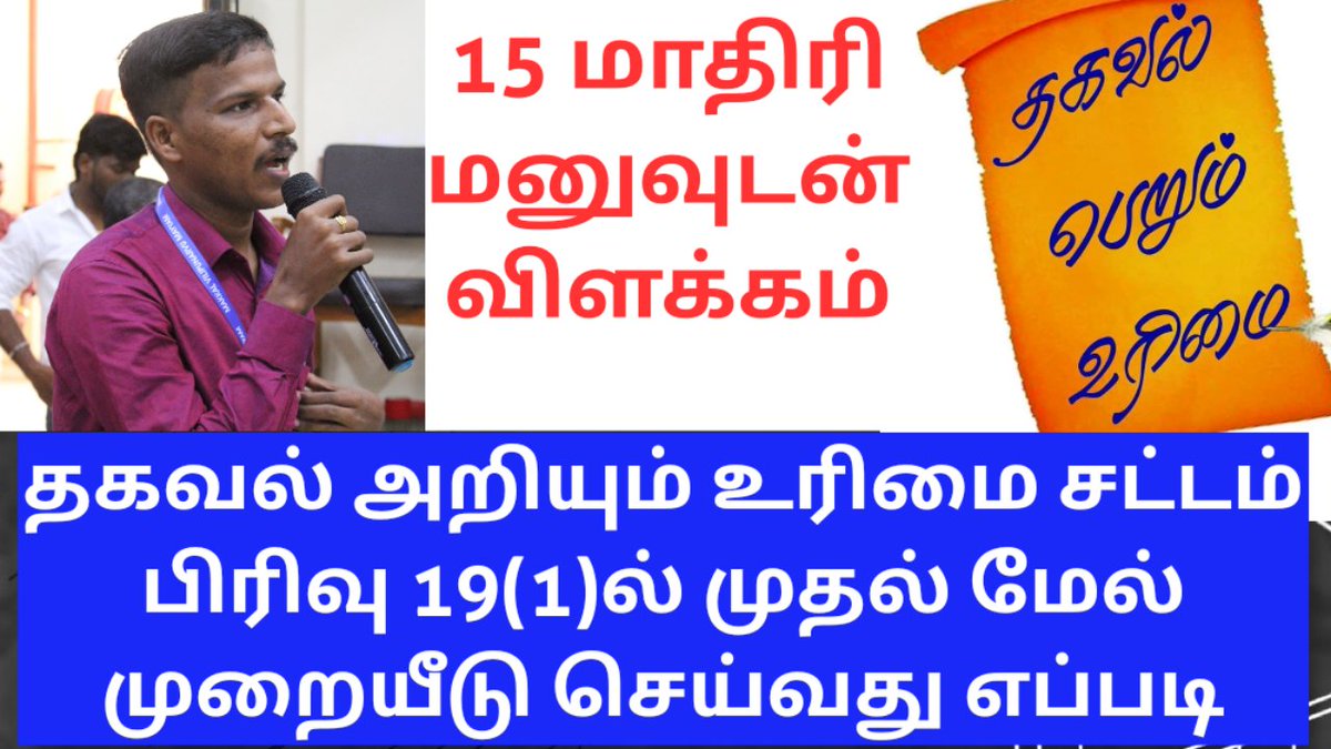 CmcellJohnson's tweet photo. *தகவல் பெறும் உரிமை சட்டத்தில் பிரிவு 19 (1)ல்  முதல் மேல் முறையீடு செய்வது எப்படி* 15 மாதிரி மனுவுடன் விளக்கம் 
👇👇👇
https://t.co/CHYkcwjHi5
👆👆👆
*How to file rti first appeal 19(1) explanation with 15 model petition* 

அறிவோம் - *பகிர்வோம்*
💐🤝👍

========================= https://t.co/THD81cePIm