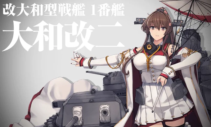 やっと大和ちゃん改二にできた! 