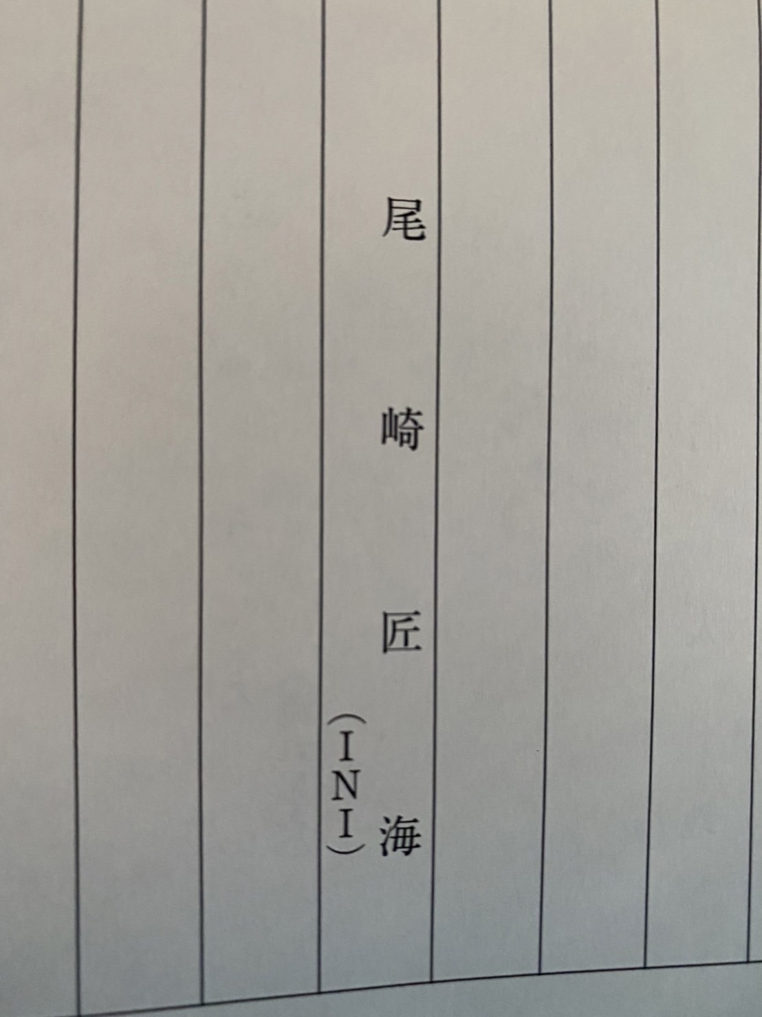 INI XQUARE 尾崎匠海　カプセルトイ5点セット m86460431486_1.jpg?1710565725