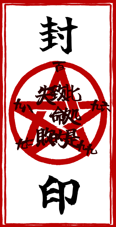 封印の札のtwitterイラスト検索結果