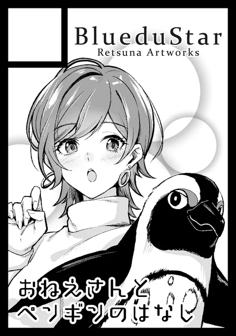 C101申し込みました!
何年かぶりに創作の漫画に挑戦したいと思います。
かわいいペンギンを描けるように練習せねば🐧 