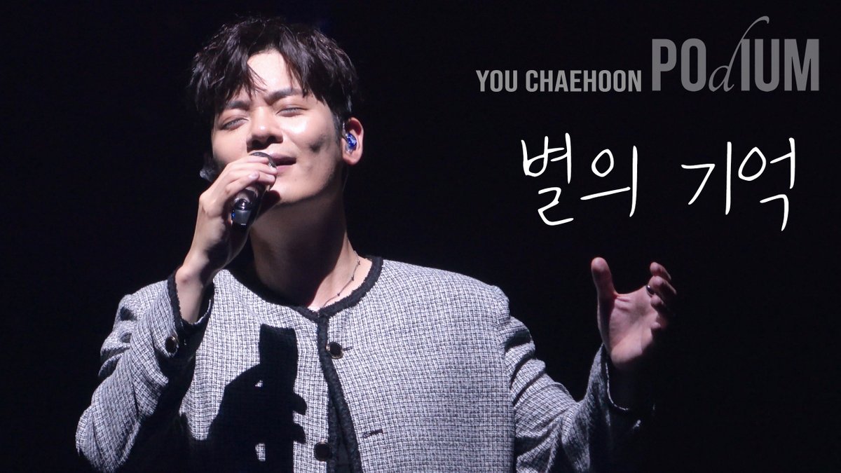 22.08.14 유채훈 첫 단독 콘서트 Podium - 전주

별의 기억 - 유채훈

📎youtu.be/g-pH4adDbsU

#유채훈 #POdIUM