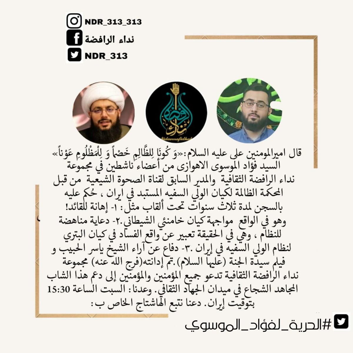 NDR_313's tweet photo. *السید فؤاد الموسوي الاهوازي*
 من أعضاء ناشطين في مجموعة *نداء الرافضة الثقافية*  والمدير السابق لقناة *الصحوة الشيعية*  من قبل المحكمة الظالمة لكيان الولي السفيه المستبد في ايران ، حُكم عليه بالسجن لمدة ثلاث سنوات تحت ألقاب
* https://t.co/PqRRjJZWqJ