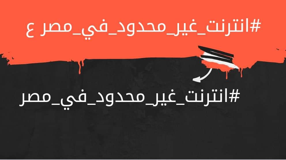 #انترنت_غير_محدود_فى_مصر