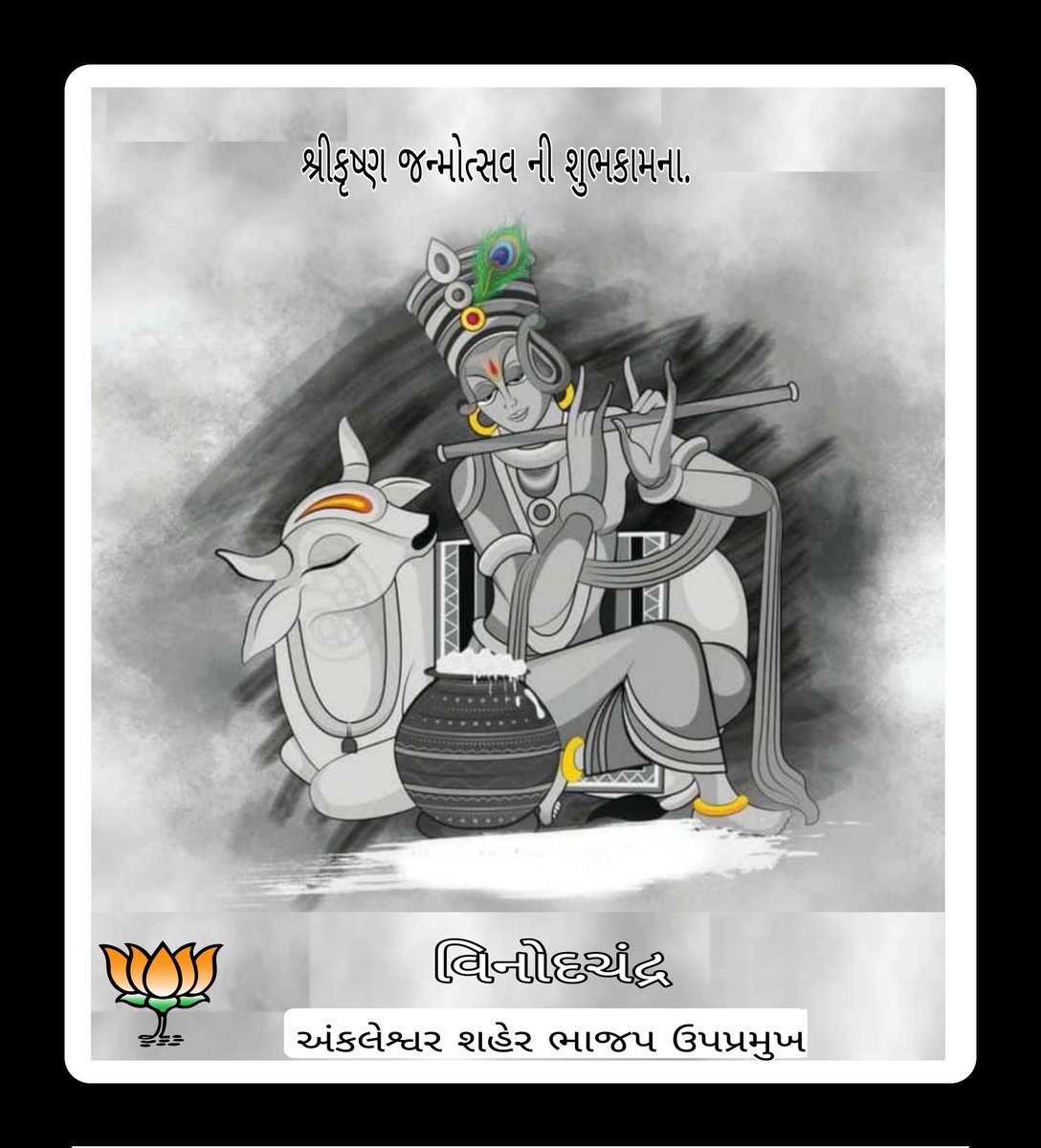 મારા મિત્રો ને જન્માષ્ટમી ની ખૂબખૂબ શુભકામના.