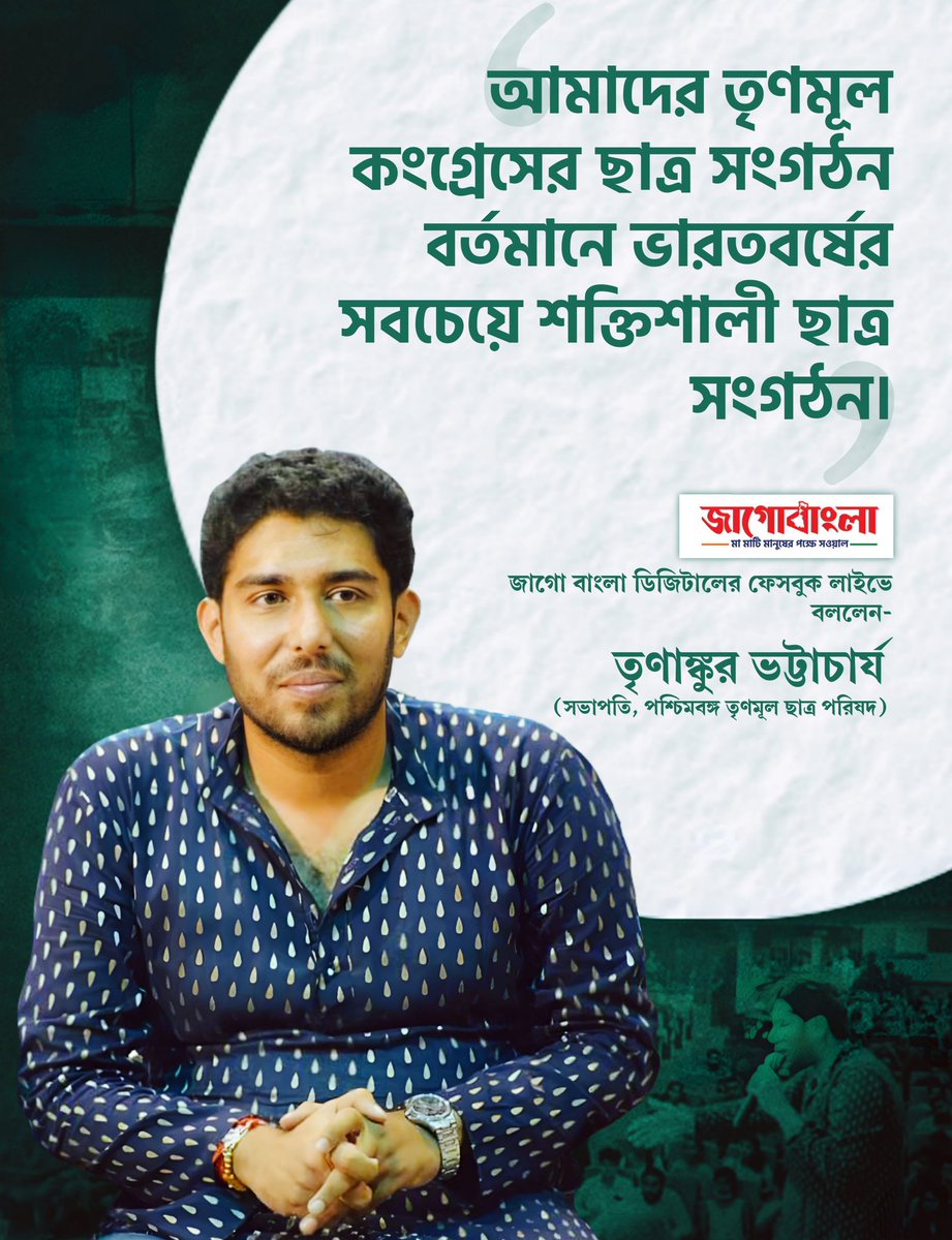 "আমাদের তৃণমূল কংগ্রেসের ছাত্র সংগঠন বর্তমানে ভারতবর্ষের সবচেয়ে শক্তিশালী ছাত্র সংগঠন"।
<a href="/AITCofficial/">All India Trinamool Congress</a> <a href="/TrinankurWBTMCP/">Trinankur Bhattacharjee</a> 
#TMCPCYBERCELL