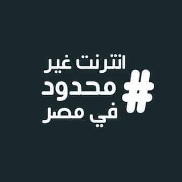 #انترنت_غير_محدود_فى_مصر