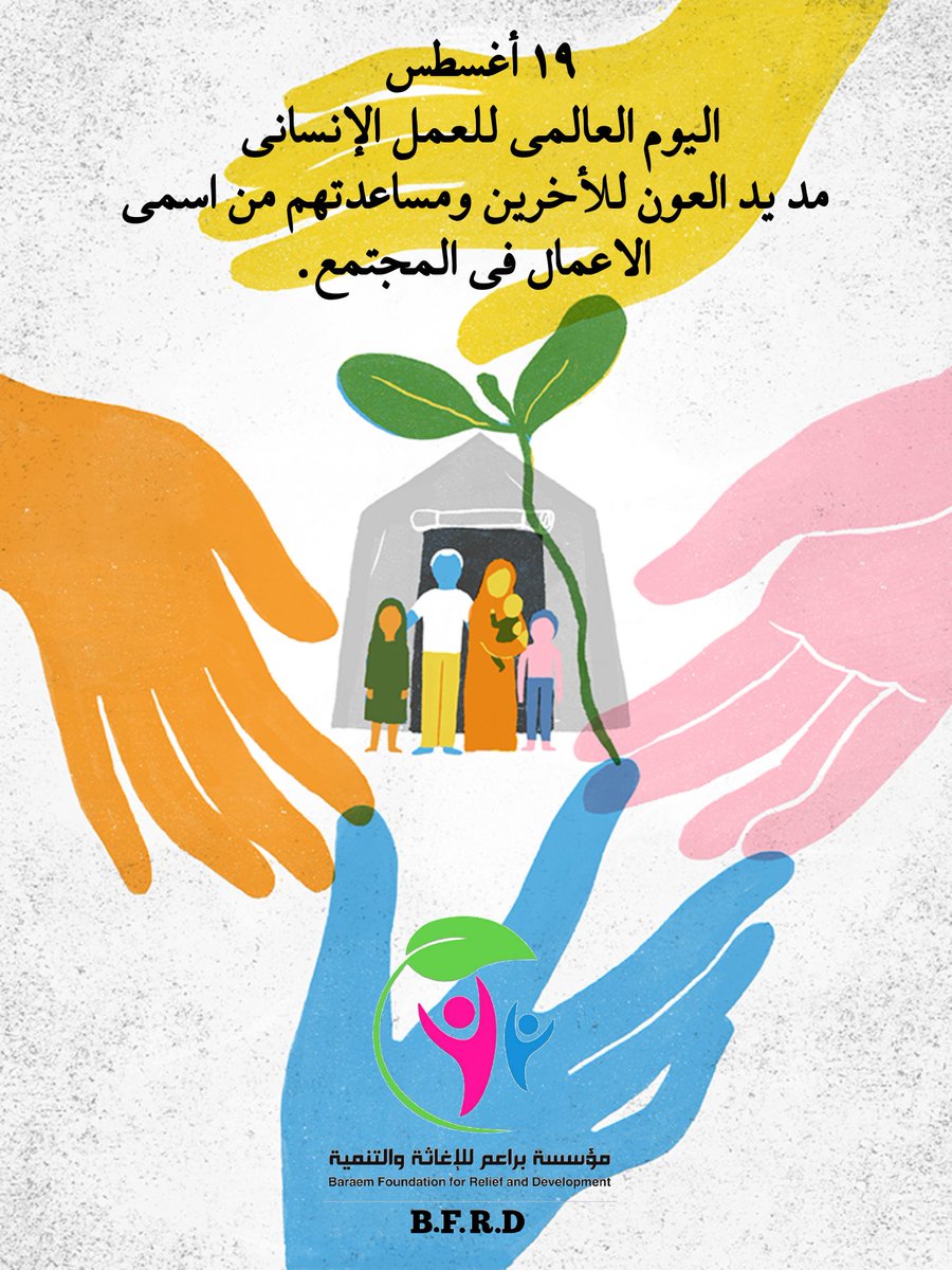 baraemrelief's tweet photo. @baraemrelief 
#اليوم_العالمي_للعمل_الانساني https://t.co/MpoOHBi76E