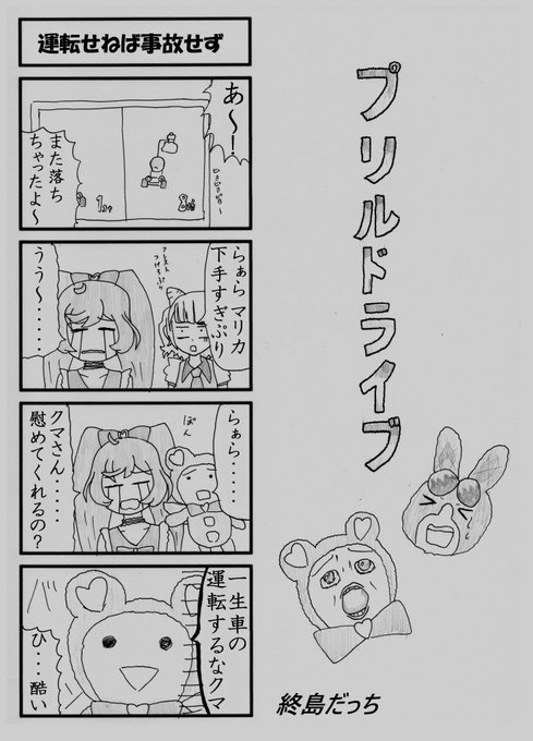 「プリティシリーズ×車」という条件に乗っ取った漫画を6ページ寄稿させて頂きました。とても楽しく描く事ができました。僕のファンの人は楽しく読めると思います。僕のファンじゃない人はこれを読んで僕のファンになって下さい。よろしくお願い致します。 https://t.co/ajMyKIvPfg 