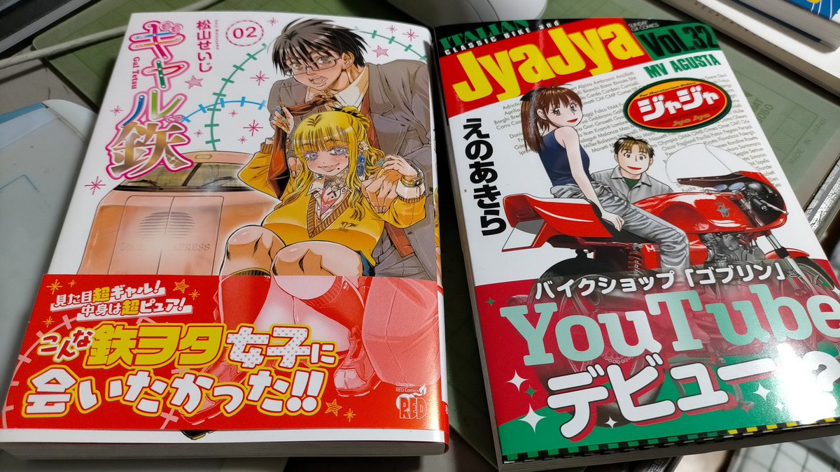 ギャル鉄2巻とJyaJya32巻。
ギャル鉄はキャラ設定がよかったです!また鉄道漫画期待してます〜
JyaJyaは32巻!えのあきらさんともしばらく会ってないから会いたいなあと思いながら幾星霜です。。。😇