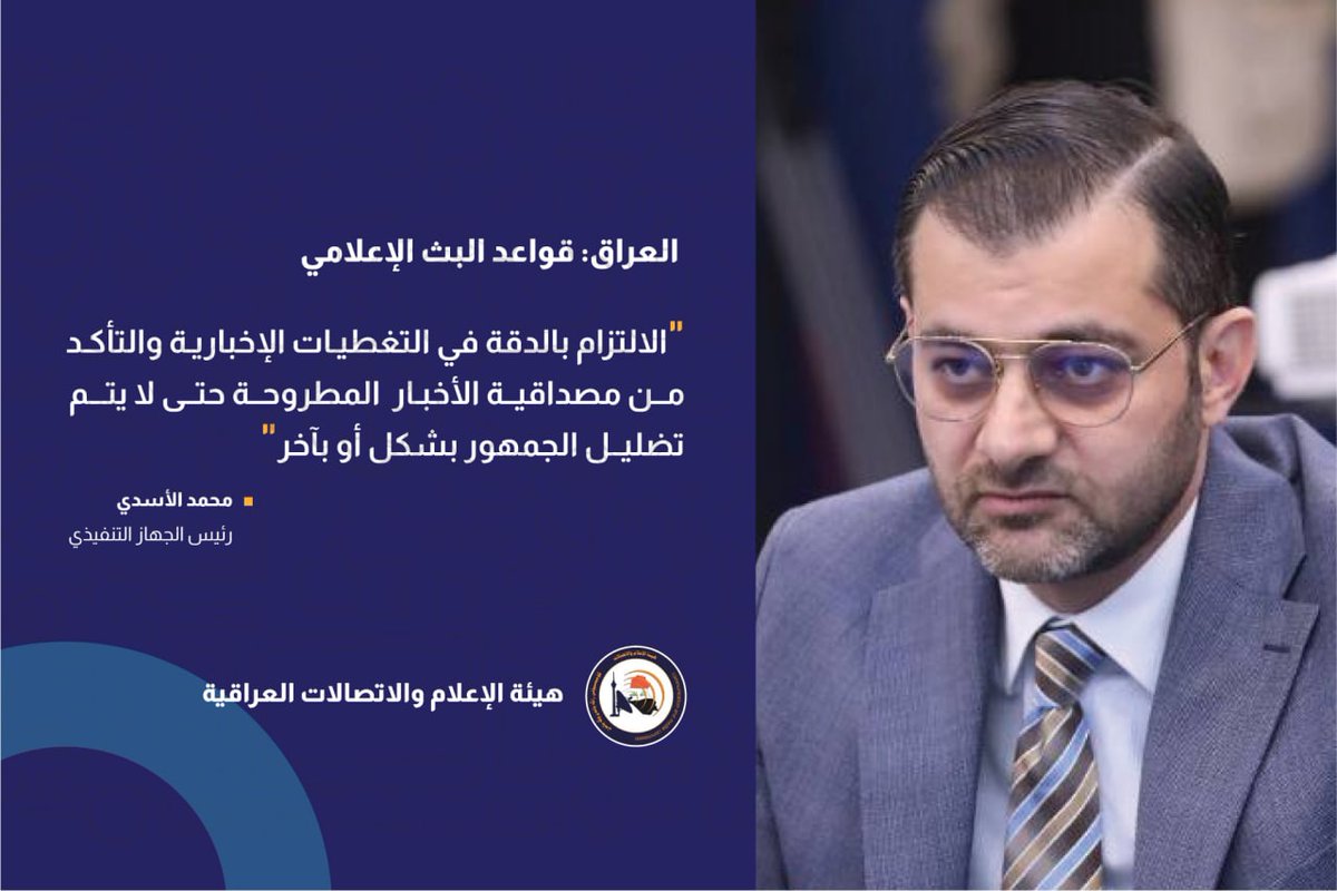 IRTU_HQ's tweet photo. العراق: قواعد البث الاعلامي

" الالتزام بالدقة في التغطيات الإخبارية والتأكد من مصداقية الأخبار المطروحة حتى لا يتم تضليل الجمهور بشكل او بآخر"

محمد الأسدي
رئيس الجهاز التنفيذي
لهيئة الإعلام والاتصالات https://t.co/IZWt4oaVx1