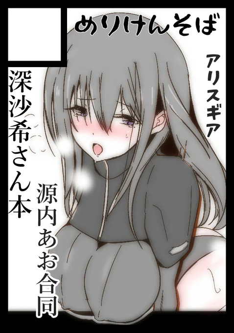 C101の深沙希さんのサクカ
こんな感じかな
#アリスギアお絵かき 