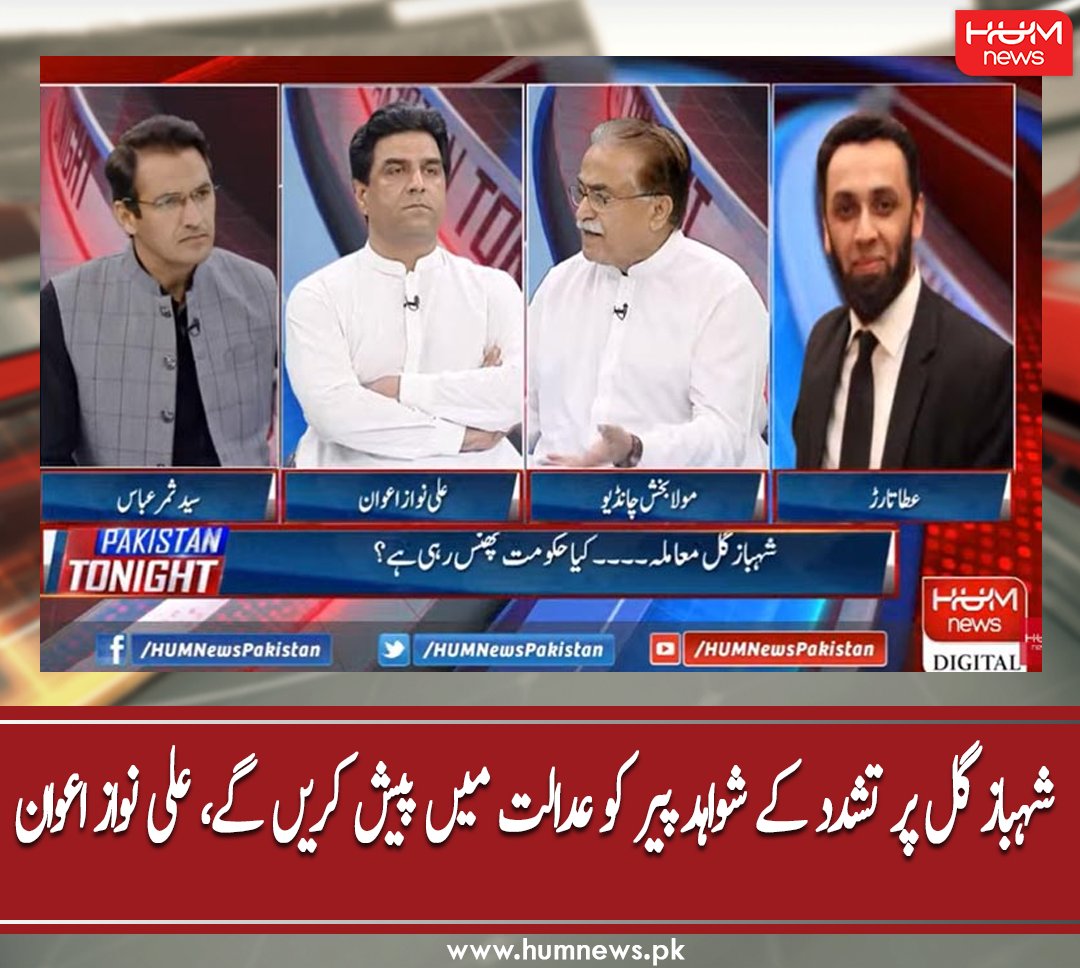 humnewspakistan's tweet photo. شہباز گل پر تشدد کے شواہد پیر کو عدالت میں پیش کریں گے، علی نواز اعوان
مزید پڑھیں: https://t.co/pVSvfZQzfU
#HumNews #PakistanTonight #MolaBuxChandio #PPP #ImranKhan #ShahbazGill #PTI #PMLN #AttaullahTarar #AliNawazAwan # https://t.co/FTdt82VNwb