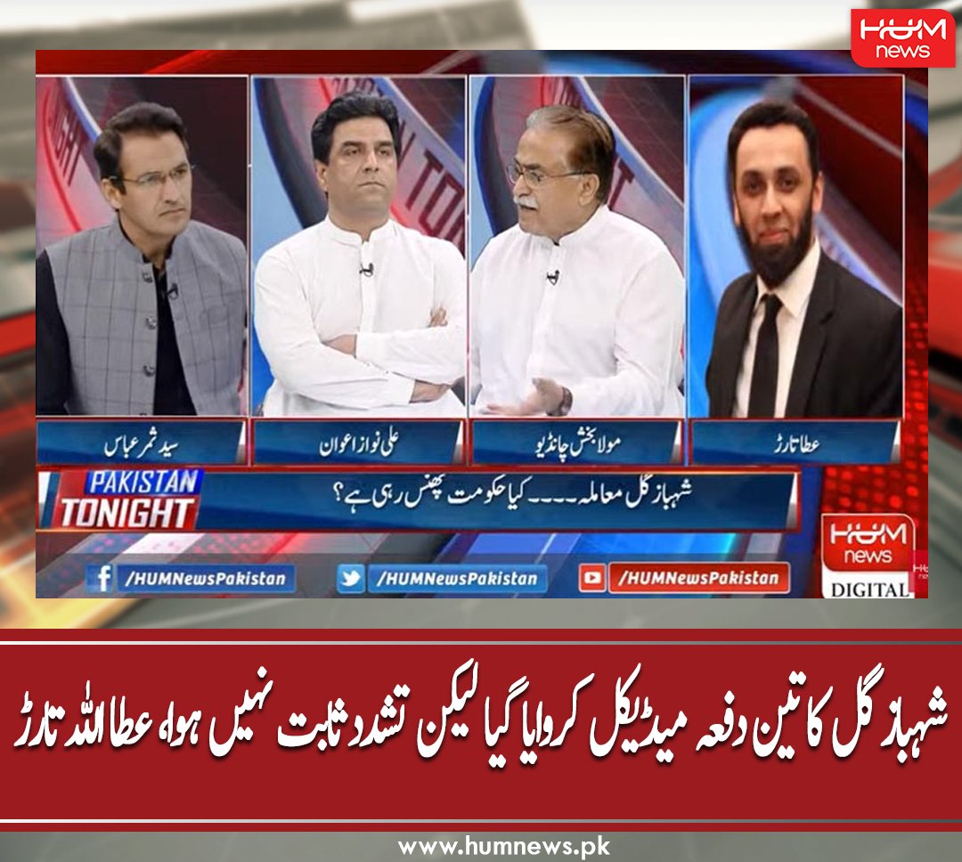 humnewspakistan's tweet photo. شہباز گل کا تین دفعہ میڈیکل کروایا گیا لیکن تشدد ثابت نہیں ہوا، عطا اللہ تارڑ
مزید پڑھیں: https://t.co/pVSvfZQzfU
#HumNews #PakistanTonight #MolaBuxChandio #PPP #ImranKhan #ShahbazGill #PTI #PMLN #AttaullahTarar #AliNawazAwan # https://t.co/5YB41MOaOe