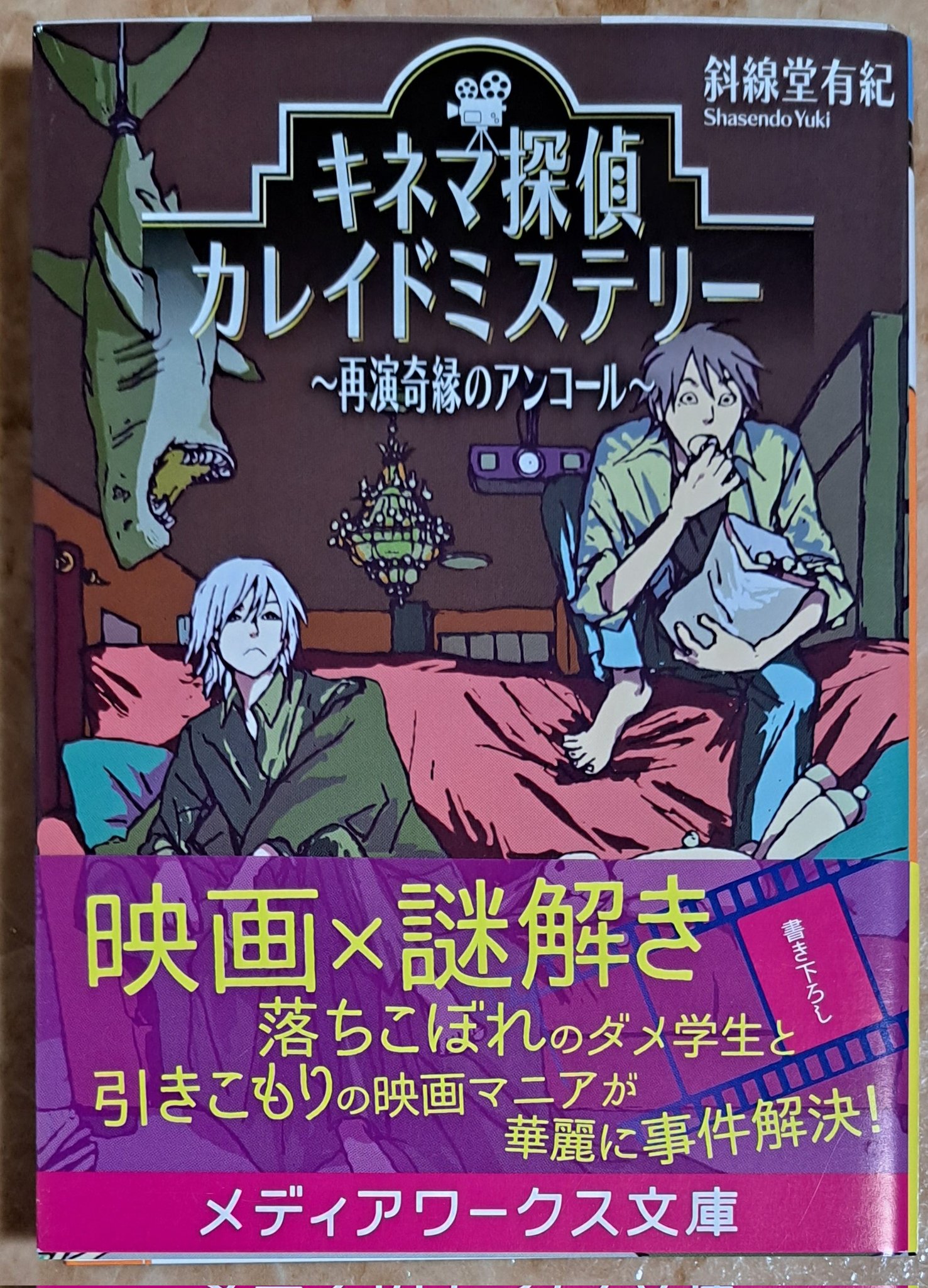 なかよしぬい達 おはようございます キネマ探偵カレイドミステリー 再演奇縁のアンコール 読了 斜線堂有紀 映画好きの 引きこもり探偵の嗄井戸と奈緒崎 二人の掛け合いが 第1弾よりも パワーアップして面白かった 嗄井戸の映画の蘊蓄からの事件解決