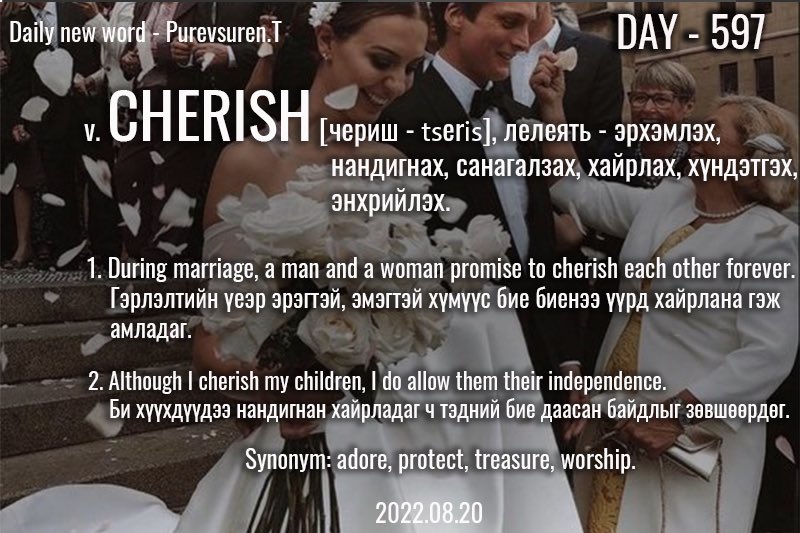 puujee_lawyer's tweet photo. Өглөөний мэнд🙂 #Day597 
2022.08.20

v. CHERISH [чериш - ʧerɪʃ], лелеять - эрхэмлэх, нандигнах, санагалзах, хайрлах, хүндэтгэх, энхрийлэх.

“cherish the love” гээд дууг санаж байна уу🙂. /хайраа дээдэл/

#1өдөрт1шинэүг. #зуршил. https://t.co/Q3SbTlsfpP