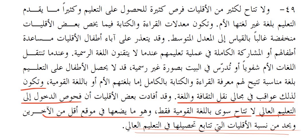H_alfaify's tweet photo. لفت نظري في تقرير الأمم المتحدة عن الحقوق اللغوية للأقليات. ص17 الإشارة للآثار السلبية لتعليمهم بغير لغتهم الأم..
طبعا يقصدون فرض الدولة لغتها وعدم إتاحة الفرصة للأقلية للتعلم بلغتهم حيث الاستيعاب سيكون أكثر فاعلية..
ماذا بشأن الدول التي تفرض التعليم بلغة أجنبية عن لغتها الأم؟! https://t.co/0pJjUzuicm